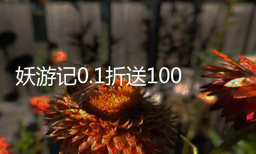 妖游记0.1折送1000抽血蛋