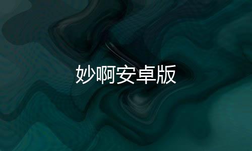 妙啊安卓版