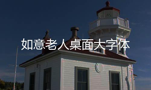 如意老人桌面大字体