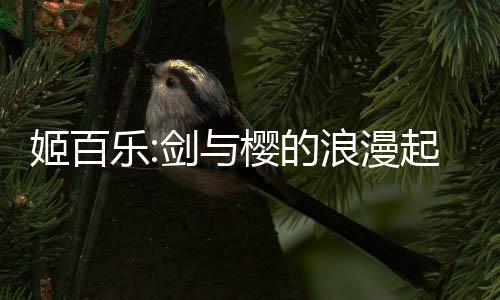 姬百乐:剑与樱的浪漫起舞手游(姬百樂：劍與櫻的浪漫起舞)