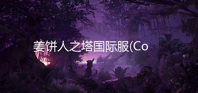 姜饼人之塔国际服(CookieRun:Tower of Adventures)