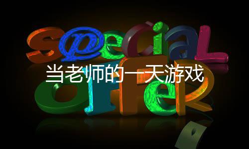 当老师的一天游戏