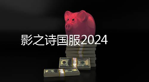 影之诗国服2024