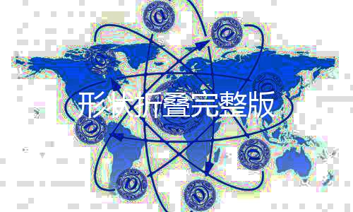 形状折叠完整版