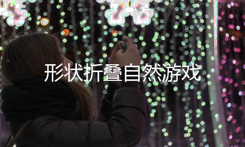 形状折叠自然游戏