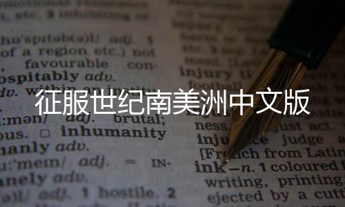 征服世纪南美洲中文版