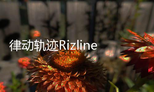 律动轨迹Rizline