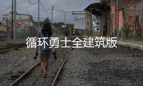 循环勇士全建筑版
