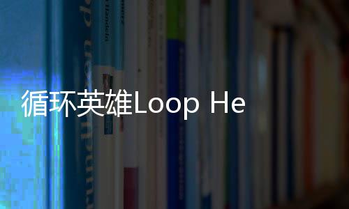 循环英雄Loop Hero手机版免费版