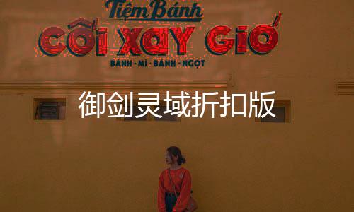 御剑灵域折扣版