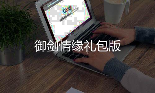 御剑情缘礼包版