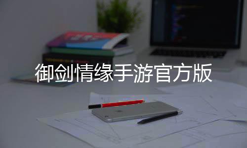 御剑情缘手游官方版