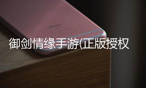 御剑情缘手游(正版授权)