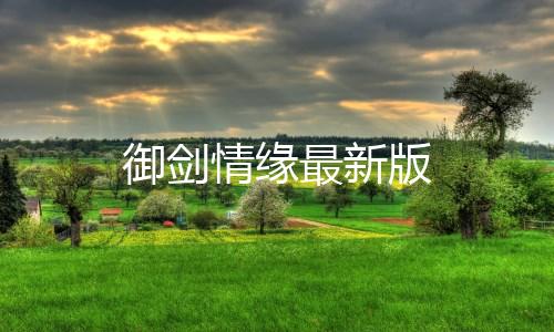 御剑情缘最新版