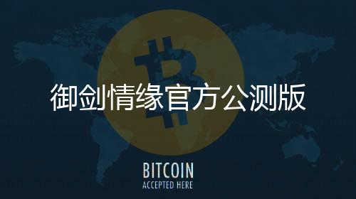 御剑情缘官方公测版