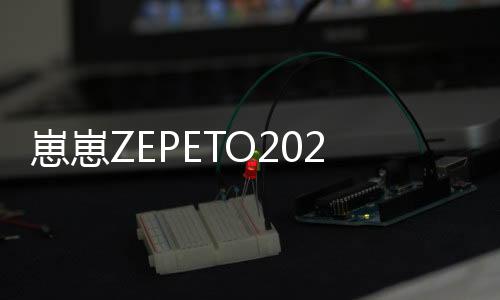 崽崽ZEPETO2022