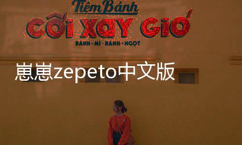 崽崽zepeto中文版