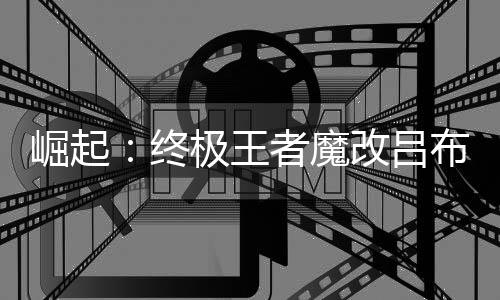 崛起：终极王者魔改吕布撸万充
