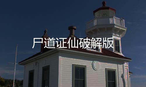 尸道证仙破解版