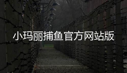 小玛丽捕鱼官方网站版