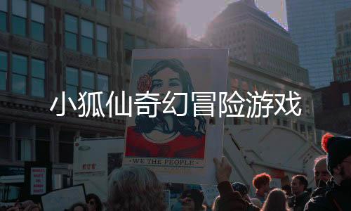 小狐仙奇幻冒险游戏