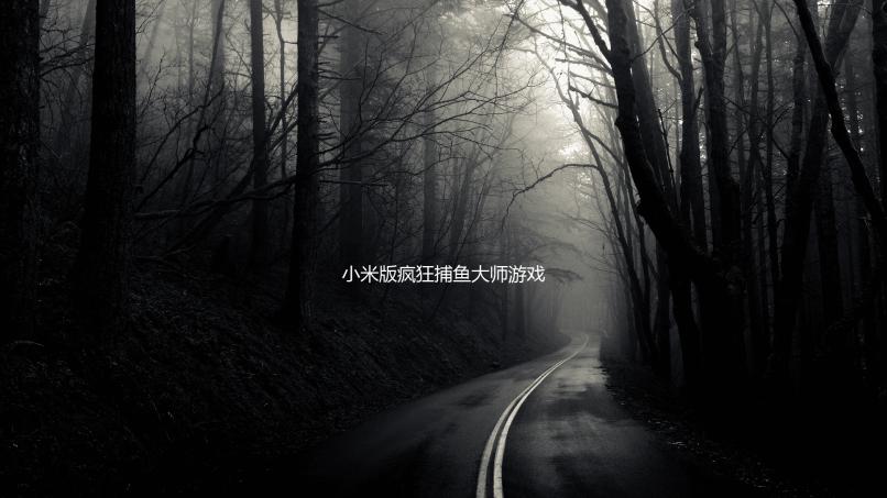 小米版疯狂捕鱼大师游戏