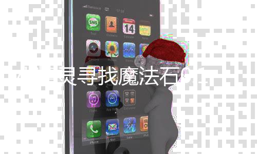小精灵寻找魔法石0.1折