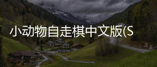 小动物自走棋中文版(Super Auto Pets)