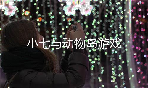 小七与动物岛游戏