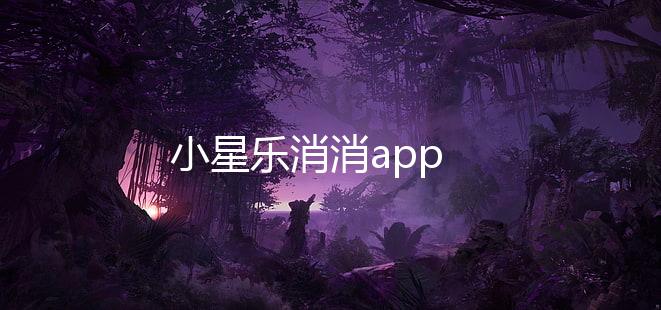 小星乐消消app