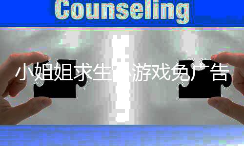 小姐姐求生小游戏免广告