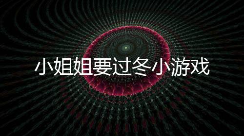 小姐姐要过冬小游戏