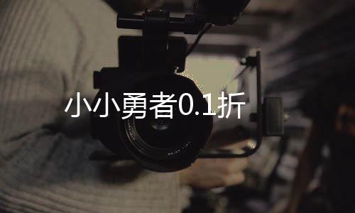 小小勇者0.1折