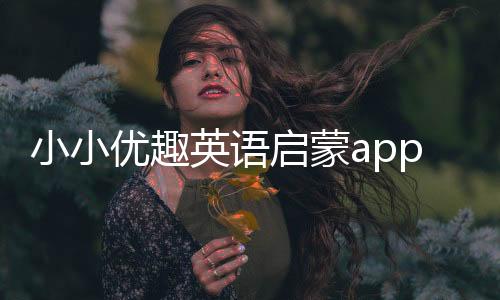 小小优趣英语启蒙app