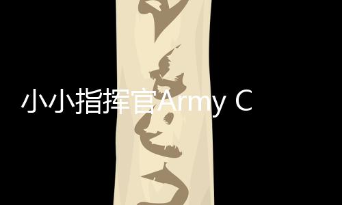 小小指挥官Army Commander最新版