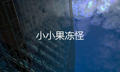 小小果冻怪