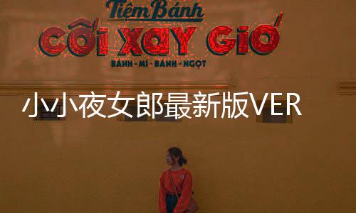 小小夜女郎最新版VERY LITTLE NIGHT GIRL