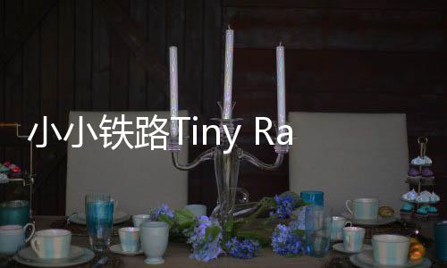 小小铁路Tiny Rails最新版