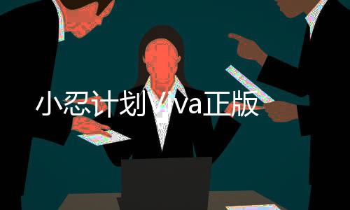 小忍计划Viva正版