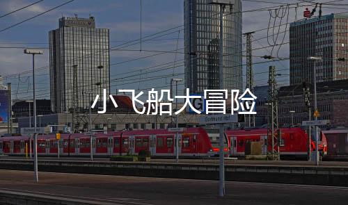小飞船大冒险