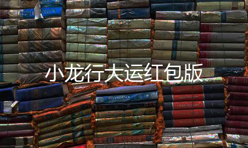 小龙行大运红包版