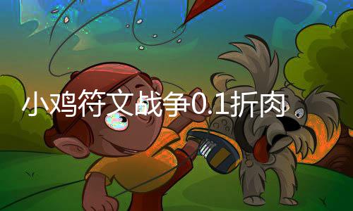 小鸡符文战争0.1折肉鸽割草