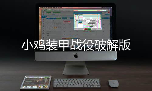 小鸡装甲战役破解版