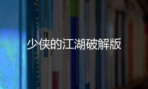 少侠的江湖破解版