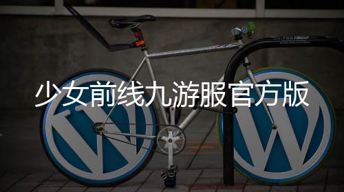少女前线九游服官方版