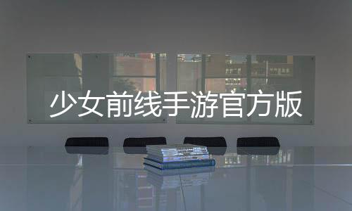 少女前线手游官方版