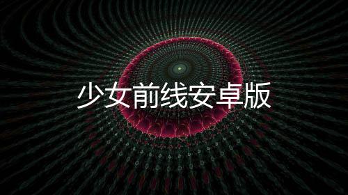 少女前线安卓版