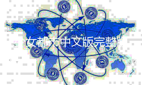 少女都市中文版完整版