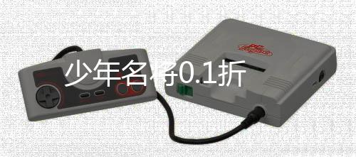 少年名将0.1折