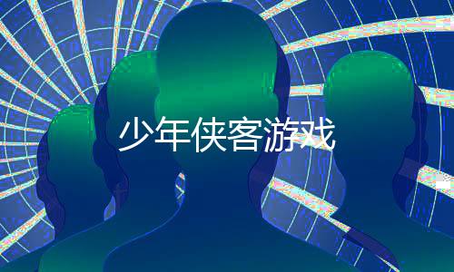 少年侠客游戏